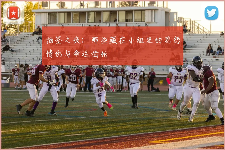 抽签之夜：那些藏在小组里的恩怨情仇与命运齿轮
