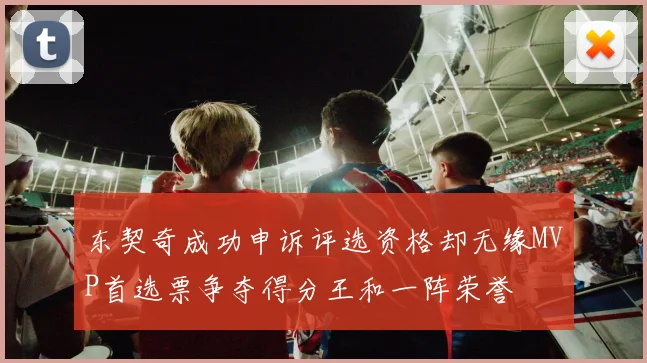 东契奇成功申诉评选资格却无缘MVP首选票争夺得分王和一阵荣誉
