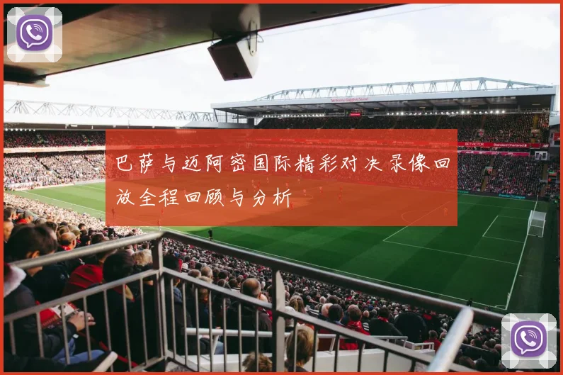 巴萨与迈阿密国际精彩对决录像回放全程回顾与分析