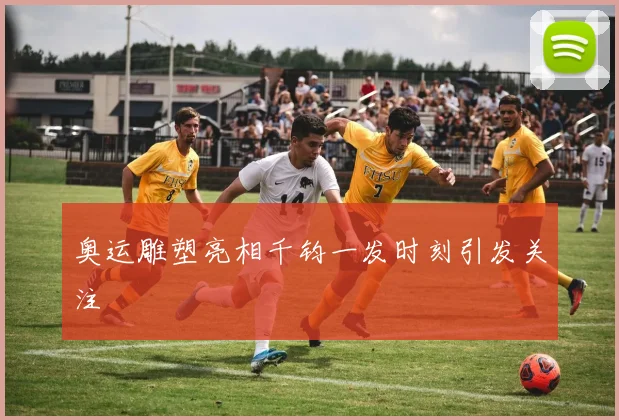 奥运雕塑亮相千钧一发时刻引发关注