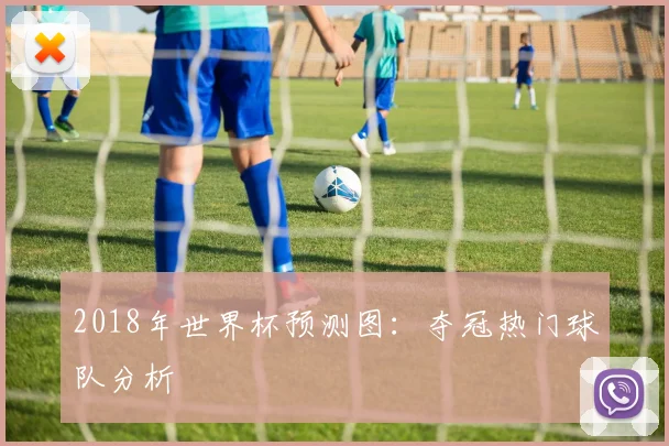 2018年世界杯预测图：夺冠热门球队分析