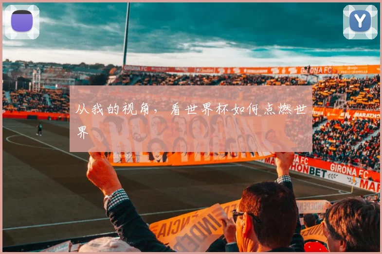 从我的视角，看世界杯如何点燃世界